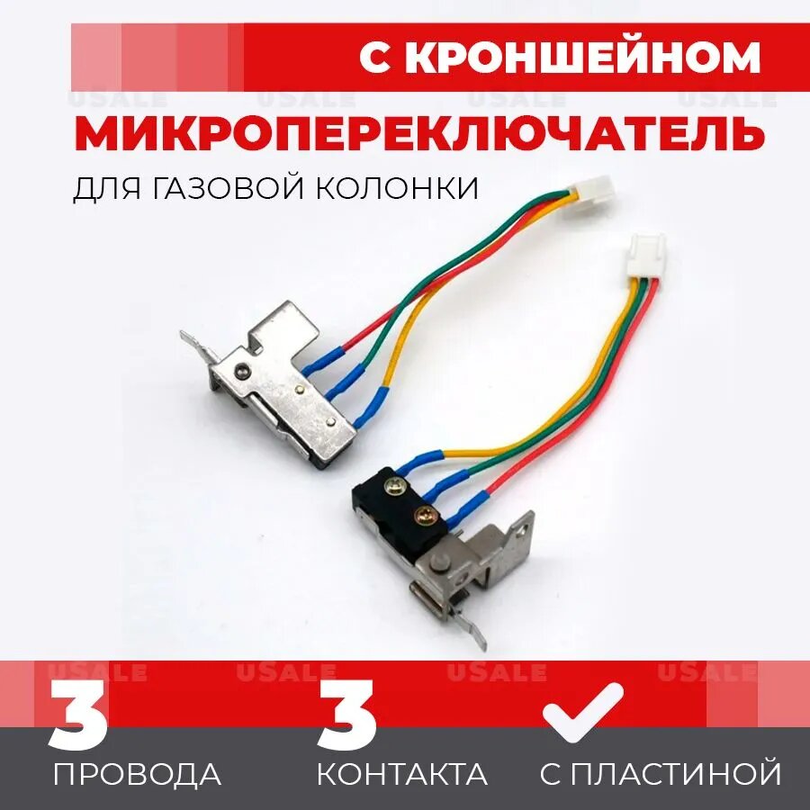 Микровыключатель с кронштейном для газовой колонки три провода J0032 65153620