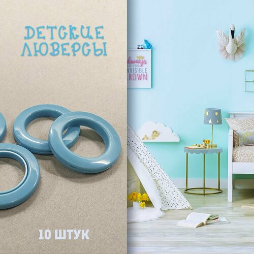 Люверсы для детской комнаты, голубые - 10 штук
