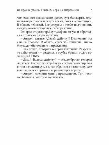 По кромке удачи. Книга 2. Игра на опережение - фото №4