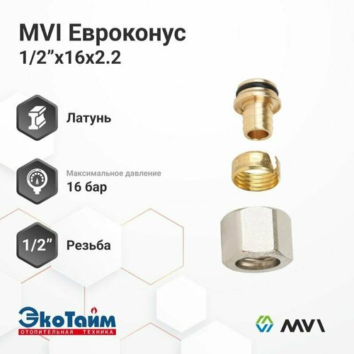 MVI Евроконус 1/2х16х2.2 (10/350)