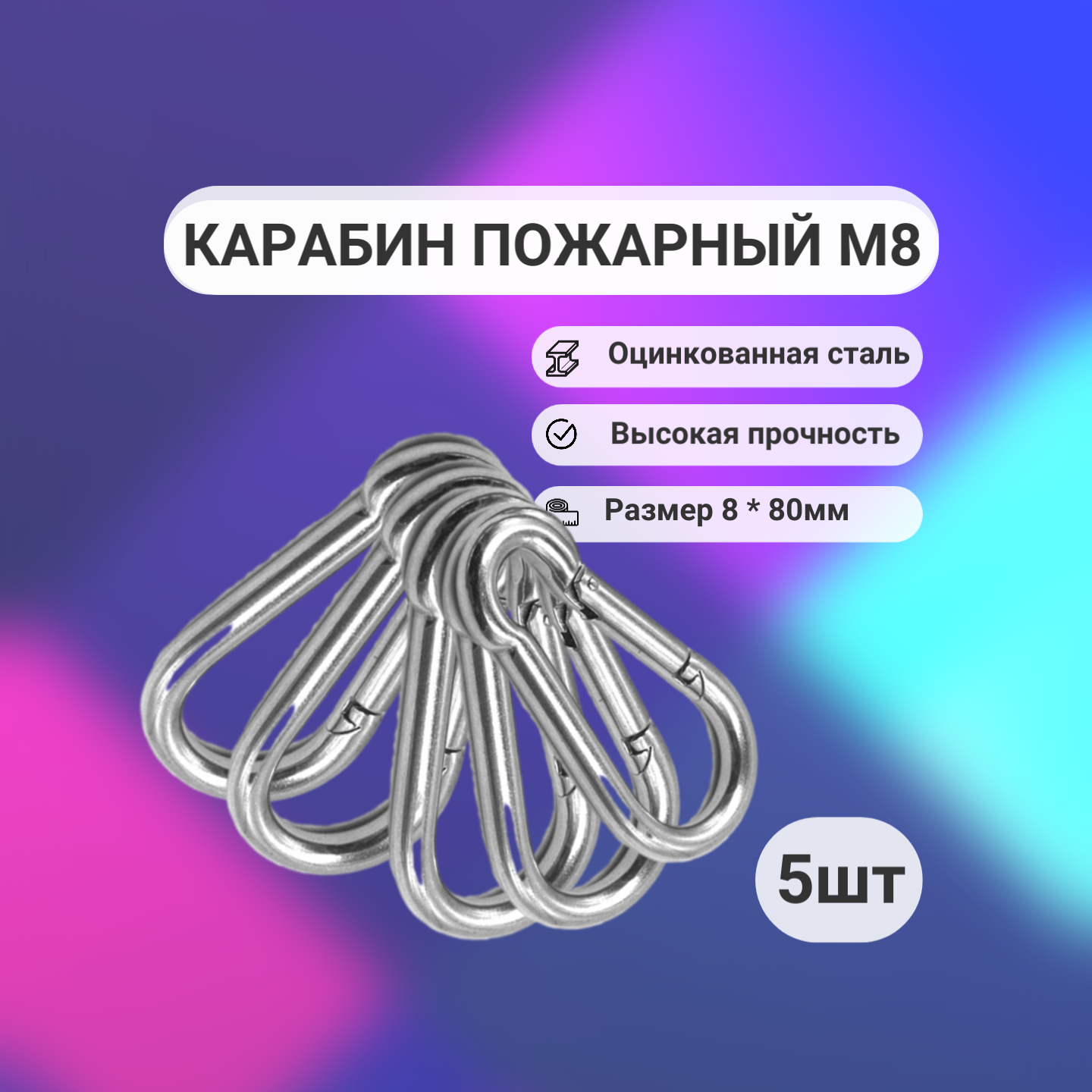 Карабин М8 набор 5шт, пожарный, монтажный универсальный, туризм и отдых, спорт, оцинкованный