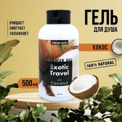 Гель для душа экзотическое путешествие (кокос) - Helenson Shower Gel Exotic Travel (Coconut) 500 мл гель для душа экзотическое путешествие кокос helenson shower gel exotic travel coconut 500