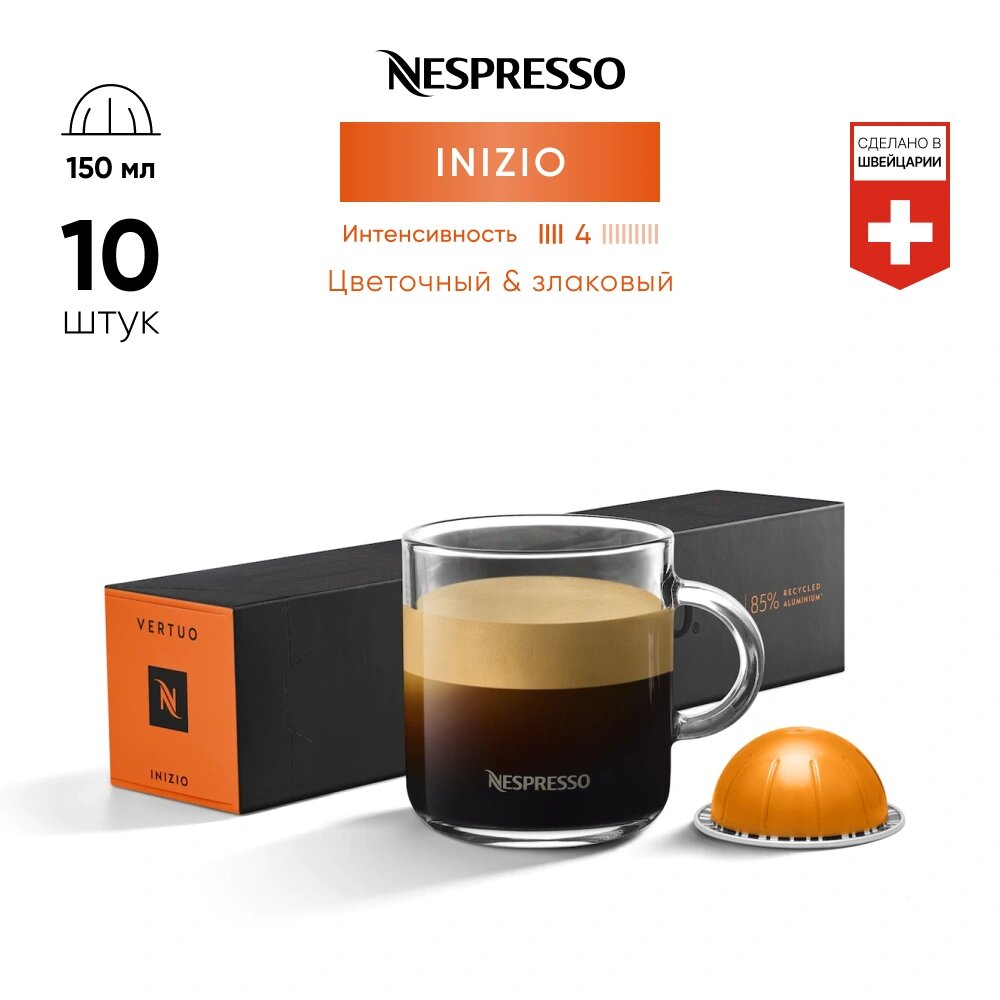 Inizio - кофе в капсулах Nespresso Vertuo