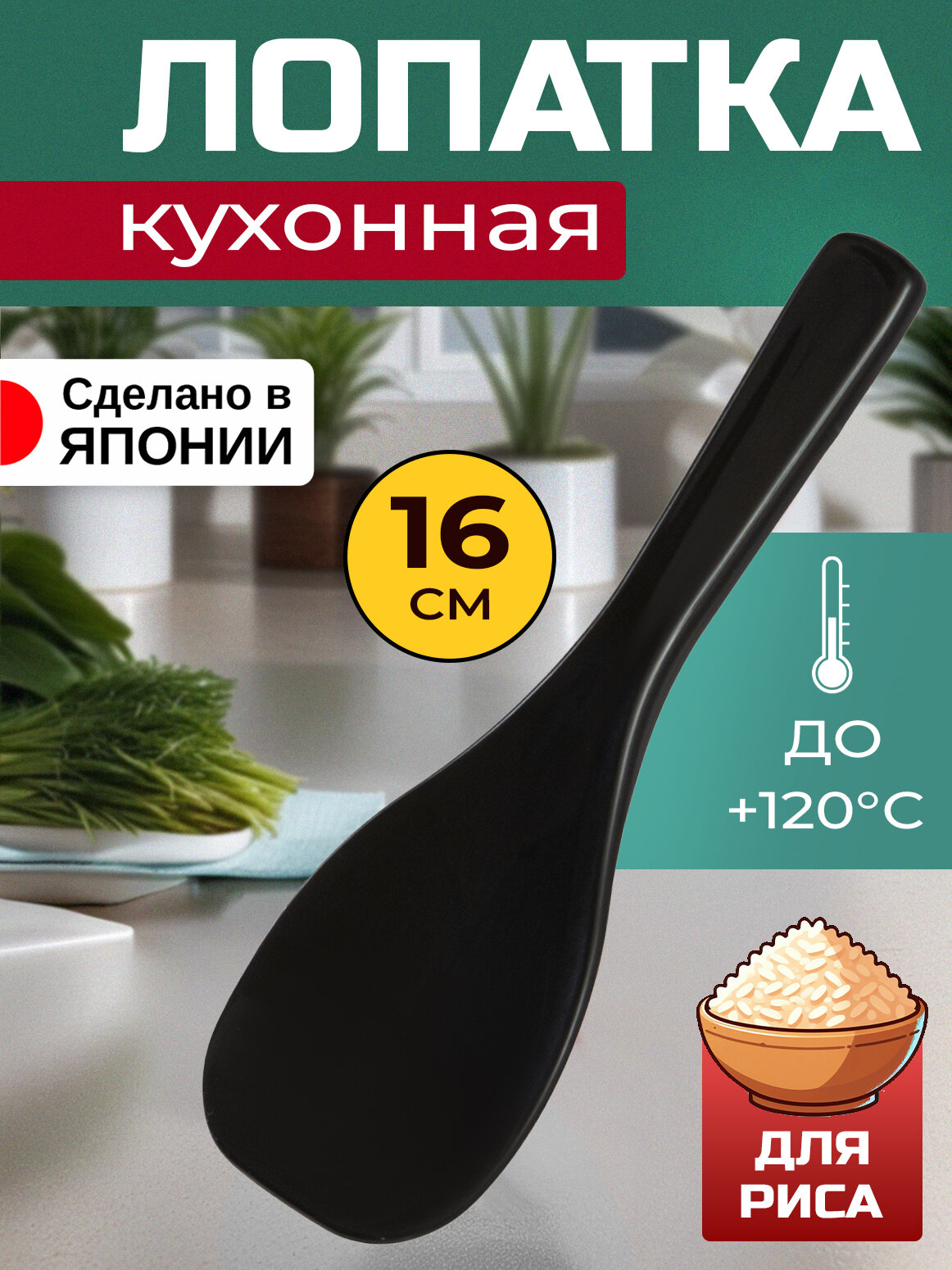 Ложка кулинарная для риса 16х5,6х0,7 см, черная