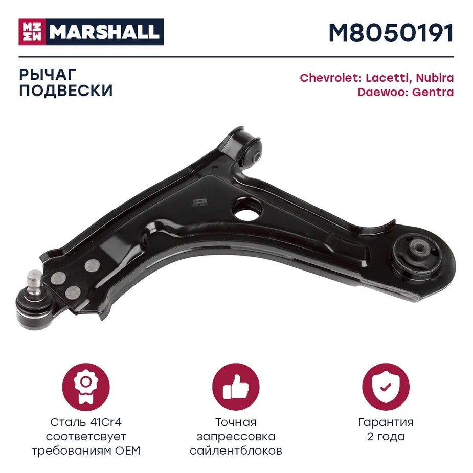 Рычаг подвески левый (передняя ось) MARSHALL M8050191 для Chevrolet Lacetti 05-, Nubira 05-, Daewoo Gentra 13- // кросс-номер TRW JTC7605 //