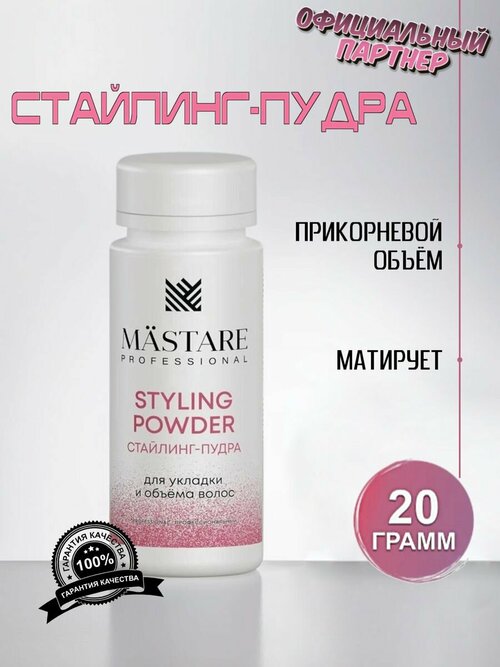 Mastare Профессиональная стайлинг-пудра для объёма и укладки волос