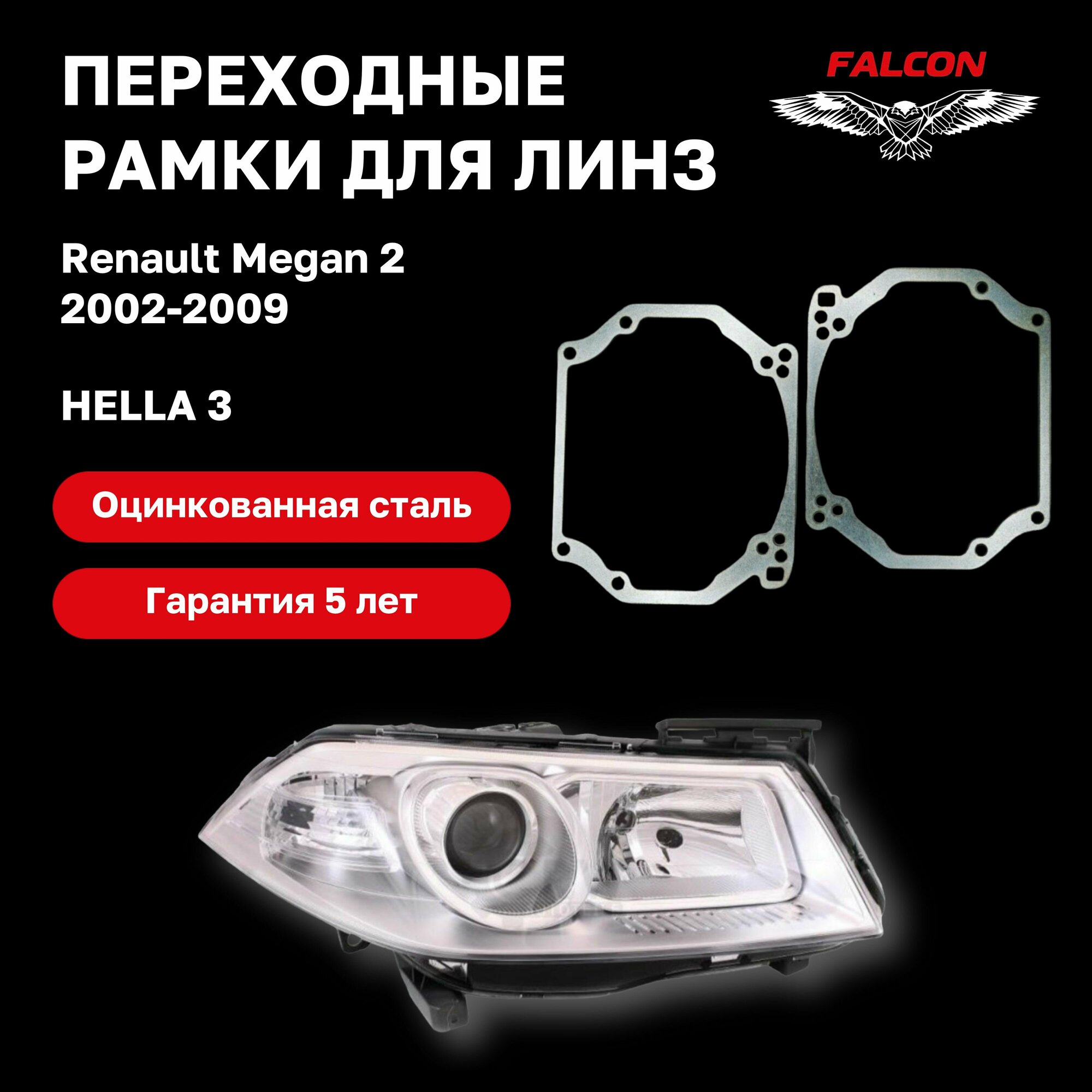 Рамка переходная для линз Renault Megan 2 2002-2009 г. в. Hella 3