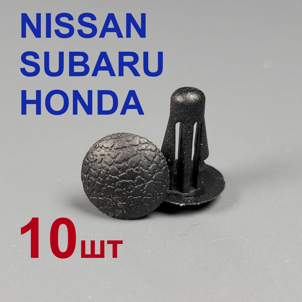Клипса (фиксатор) уплотнителя для Ниссан Хонда Субару 10шт
