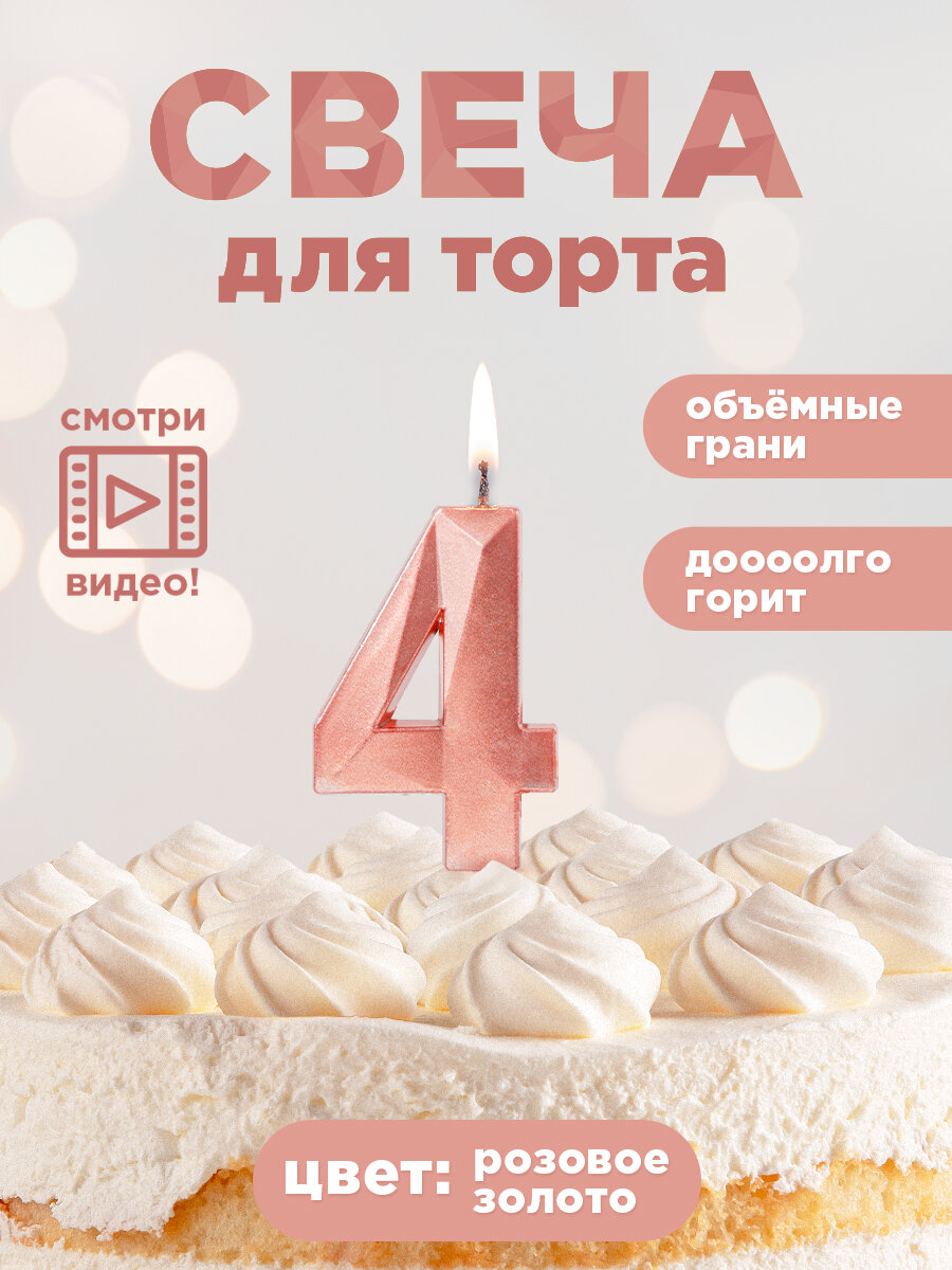 Свеча для торта цифра "HAPPY BIRTHDAY!", PATERRA, цифра 4, розовое золото (491-014)