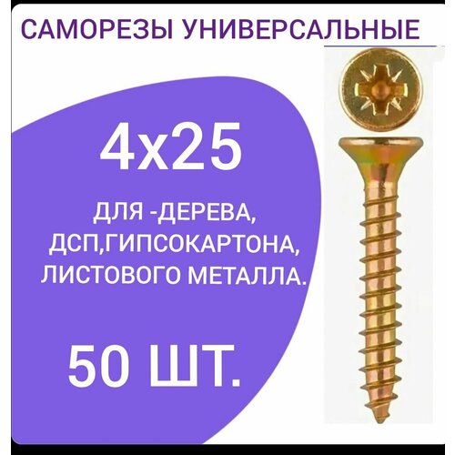 Саморез универсальный желтый цинк 4х25 (50 штук)