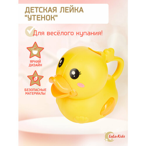 Лейка детская для купания Утенок LaLa-Kids, игрушка для купания малыша, желтый