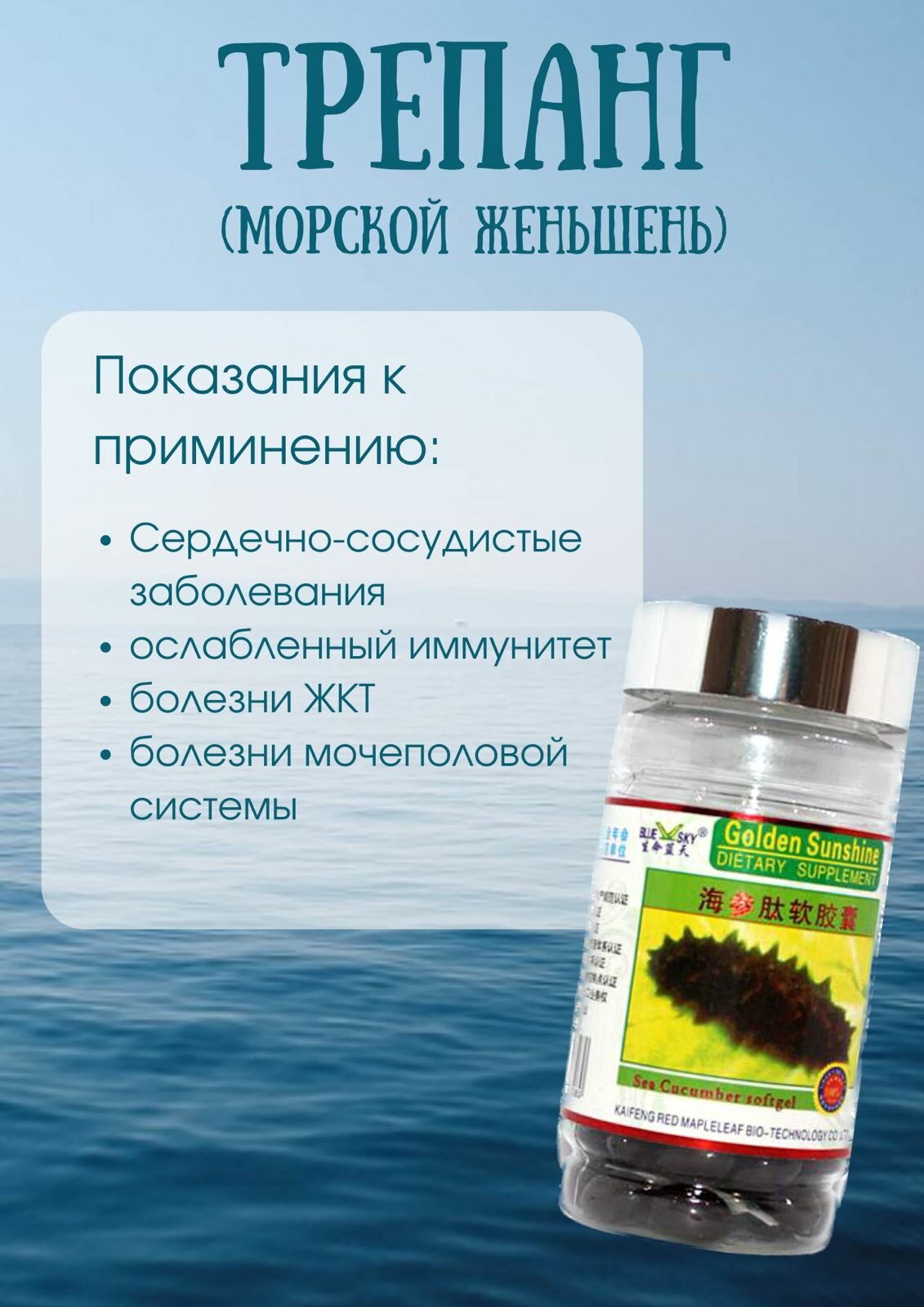Изображение "Морской Трепанг", капсулы, укрепление иммунитета, повышение работоспособности 100 шт
