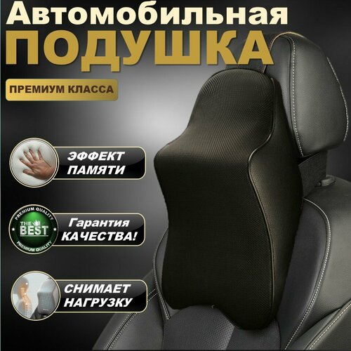 Автомобильная подушка на подголовник для шеи в машину с эффектом памяти ...
