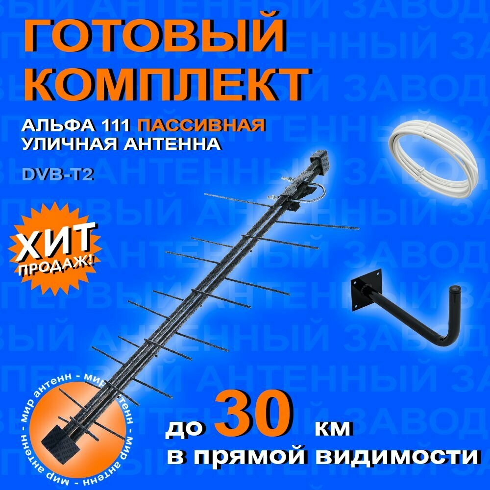 "Антенна Альфа 111: Пассивный комплект для цифрового ТВ, с кабелем и кронштейном" / антена для телевизора