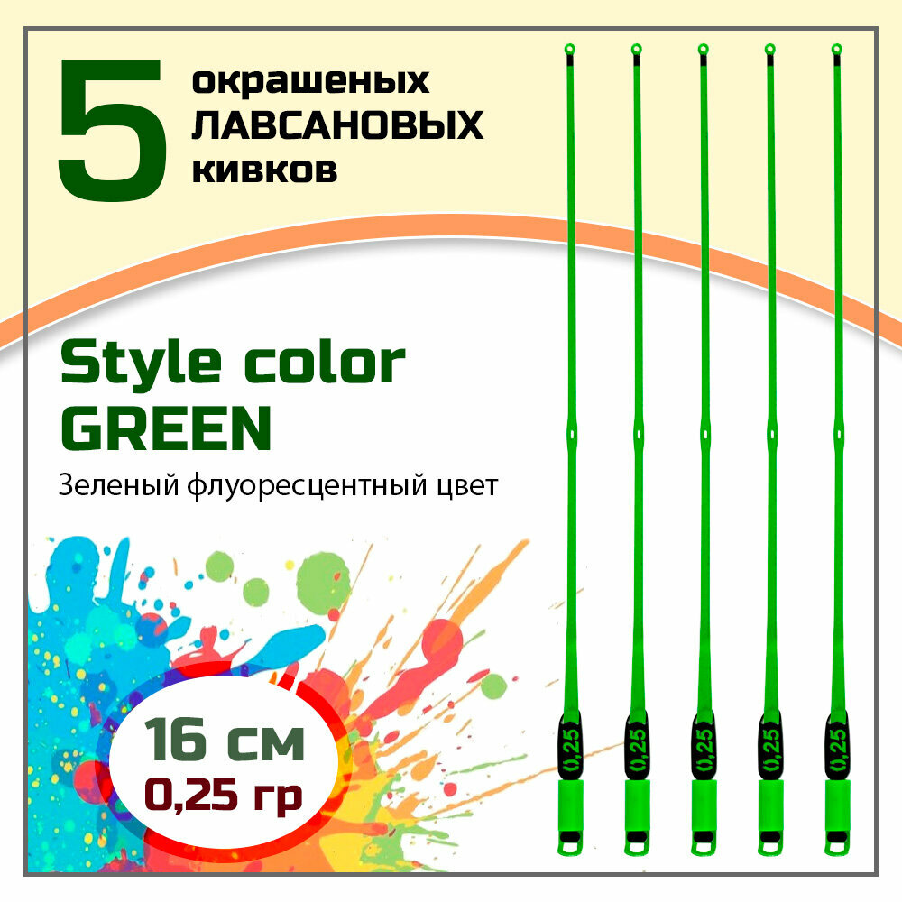 "Сторожки Лавсановые STYLE COLOR GREEN" 300 микрон/16 см, 0,25 гр, 5 штук, Левша-НН