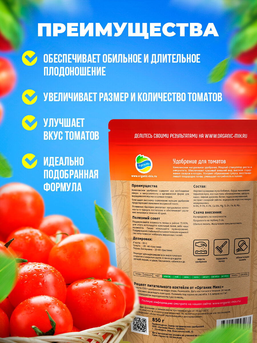 Удобрение для томатов ОрганикМикс 850 г Органик Микс - фото №14