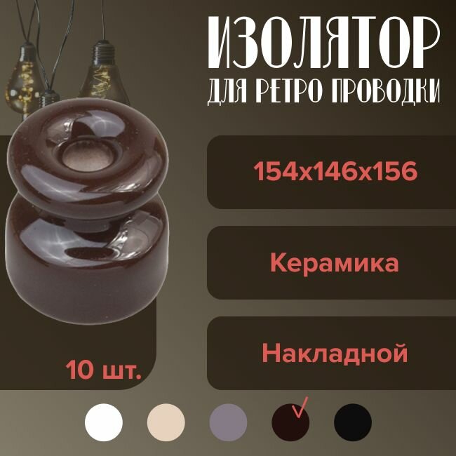 Изолятор BIRONI для ретро проводки керамический накладной цвет коричневый - 10 шт.
