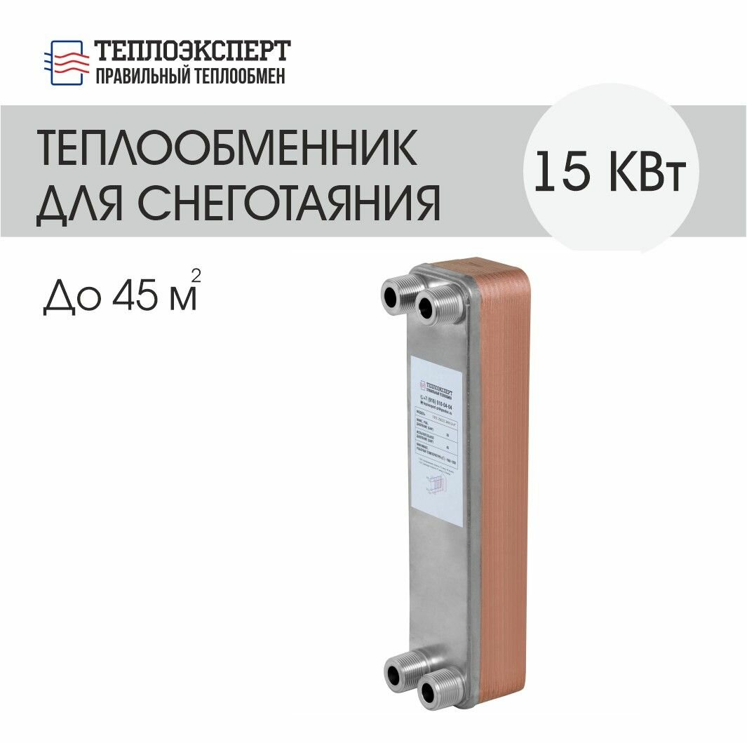 Теплообменник пластинчатый паяный для системы снеготаяния 15 кВт (до 45м2)