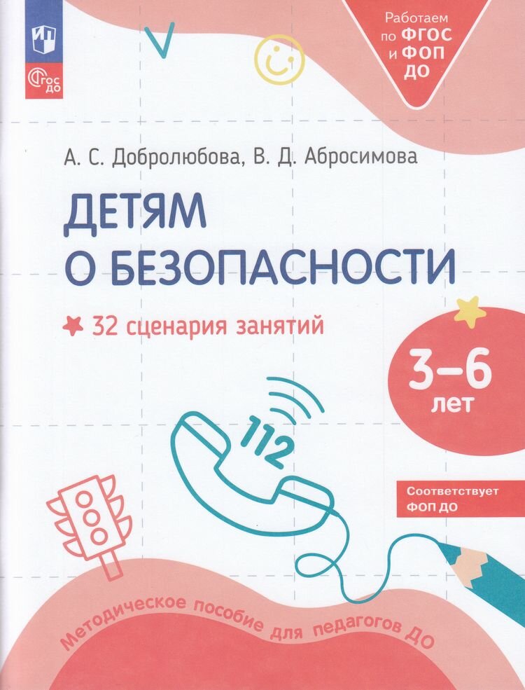 Работаемпофгосифоп до Добролюбова А, Абросимова В. Детям о безопасности. 32 сценария занятий по безопасности 3-6 лет (метод. пособие), (Просвещение, 2024), Обл, c.64