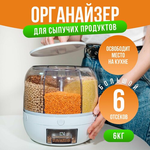 Органайзер для кухни/диспенсер для сыпучих продуктов 6 отсеков на 6 литров