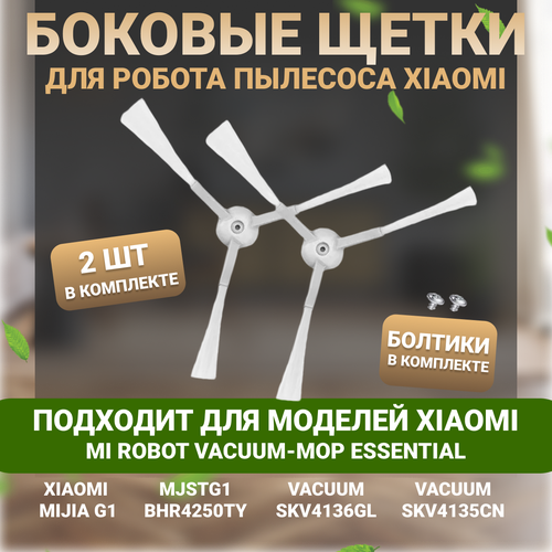 Боковые щетки для робота пылесоса Xiaomi Vacuum-Mop Essential Mijia G1 SKV4136GL Xiaomi G1 SKV4136G SKV4135CN MJSTG1 BHR4250TY 2 шт 440₽