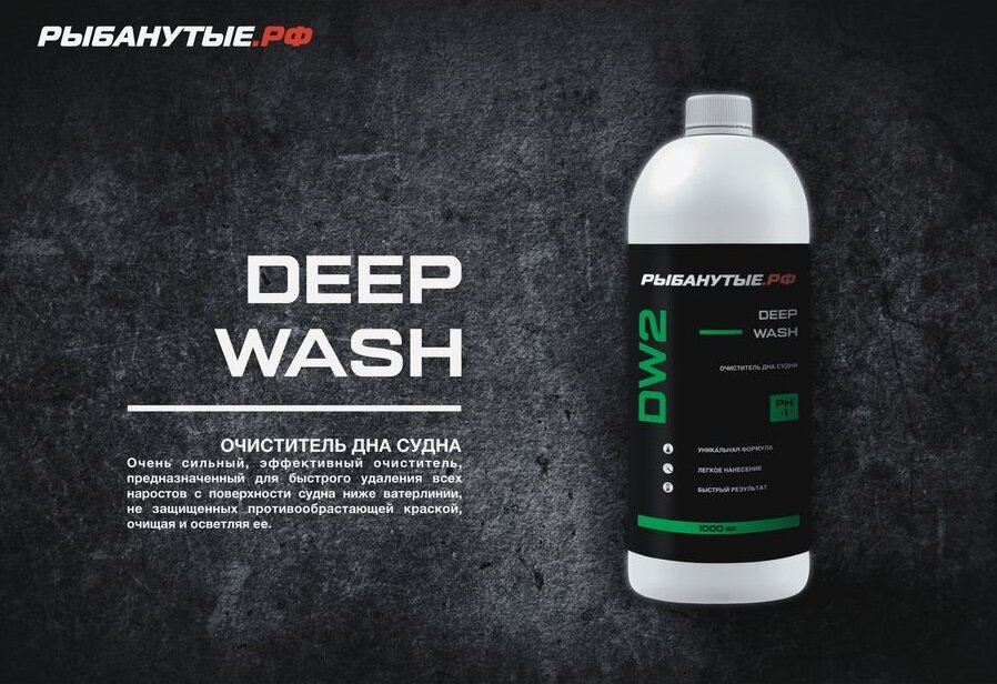 Рыбанутые. РФ DEEP WASH (DW2) Очиститель дна судна, катера, лодки, яхты 1 л.