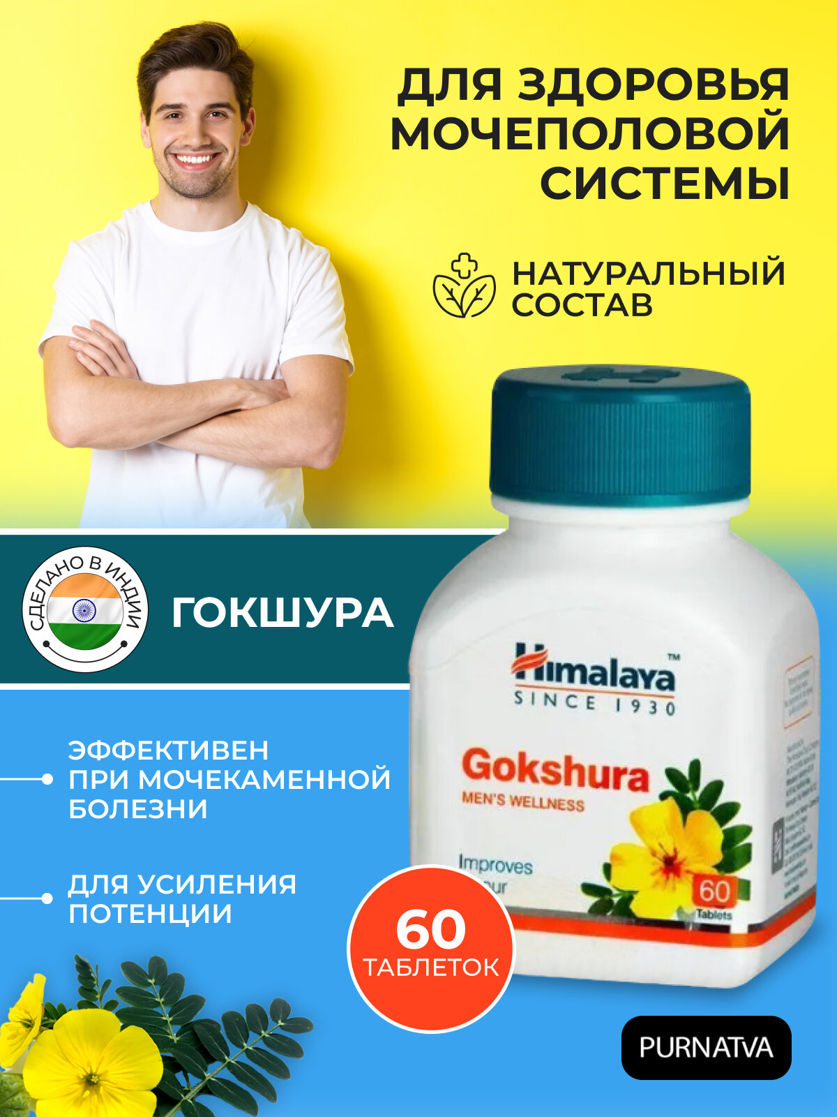 Таблетки Гокшура Хималая Хербалс (Gokshura Himalaya Herbals) для улучшение сексуального желания и эректильной дисфункции, 60 таб.