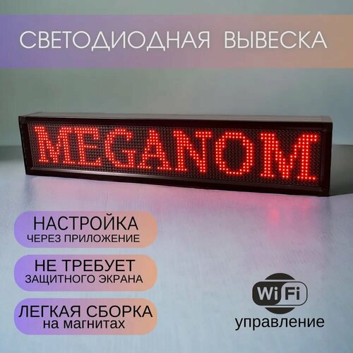 Вывеска светодиодная, бегущая строка для наружной рекламы, LED табличка, 21х133 см, красная, Wi-fi, Meganom Россия