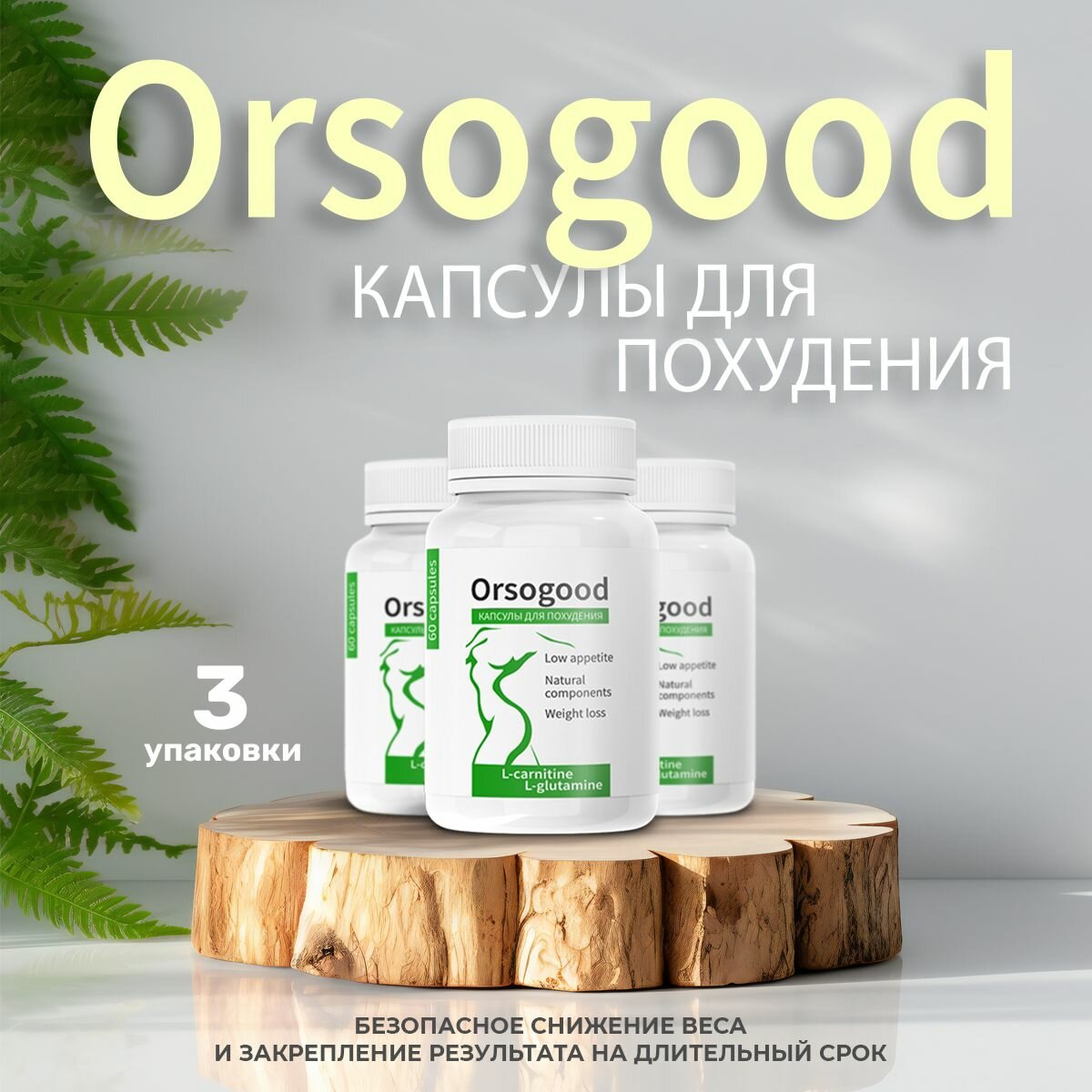 Orsogood — отзывы покупателей