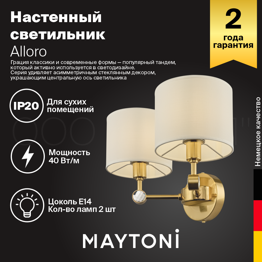 Настенный светильник MAYTONI Alloro MOD088WL-02BS E14