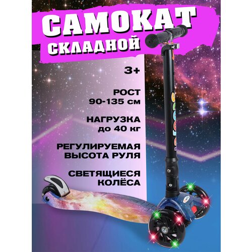 Самокат детский трехколесный со светящимися колесами складной 3-колесный для мальчика и девочки макси