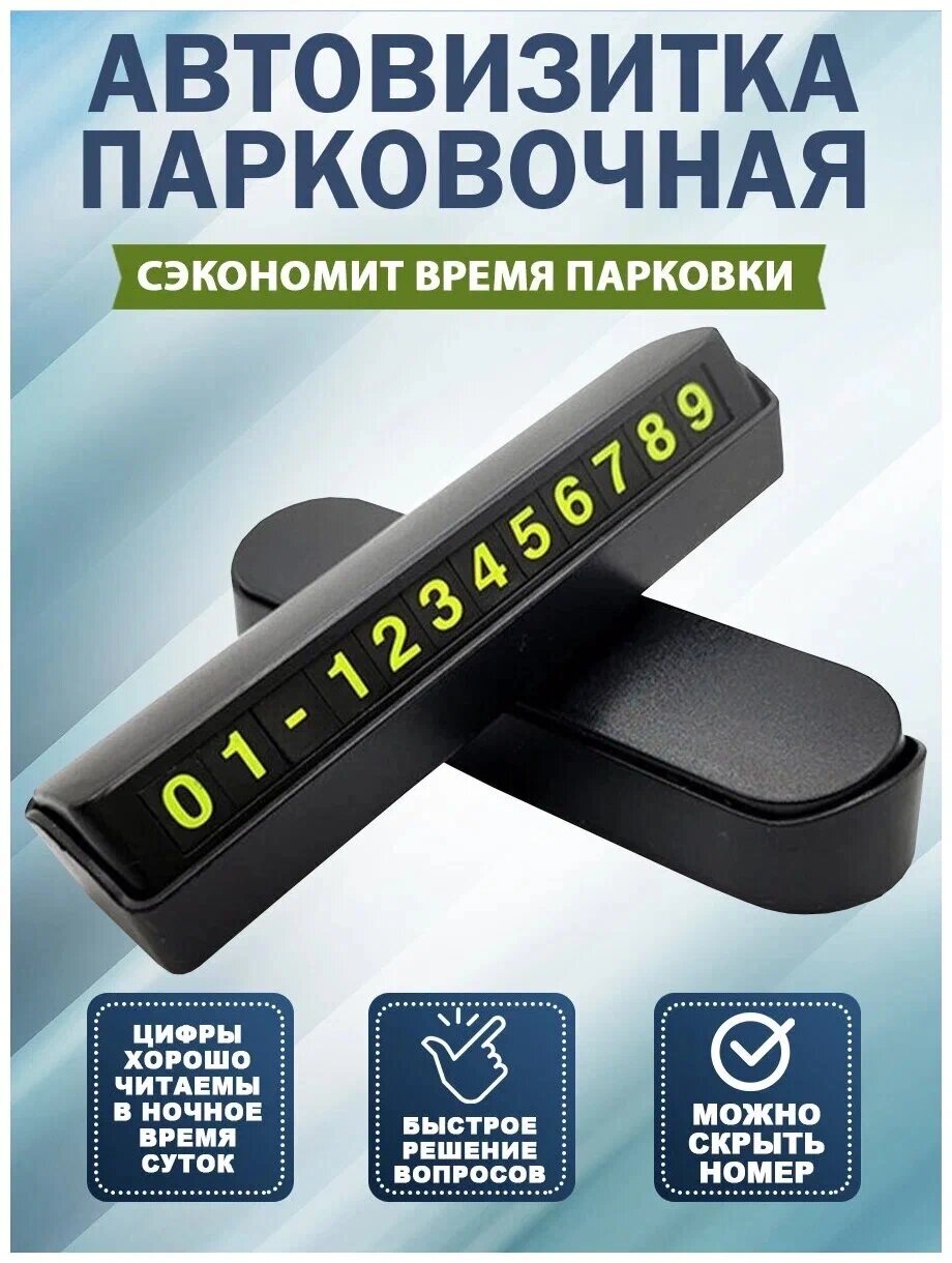 Автовизитка с номером телефона в автомобиль, парковочная на торпеду в машину, черная — фото 1