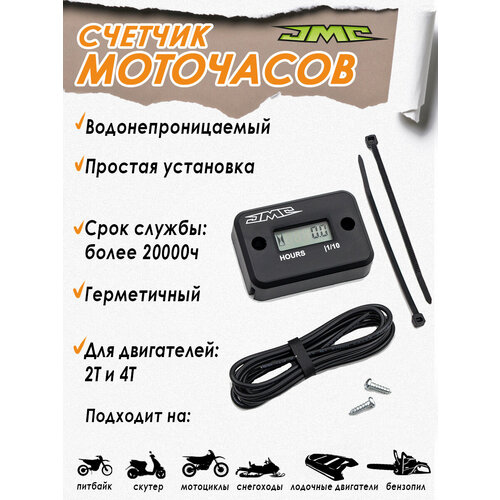 фото Счетчик моточасов jmc для питбайков, квадроциклов, лодок jmc parts