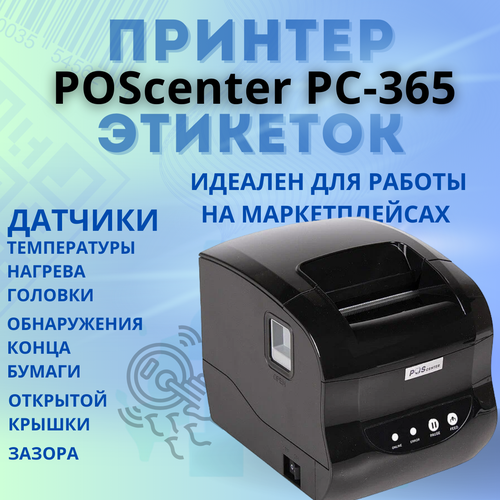 Принтер этикеток POScenter PC-365 (прямая термопечать, 3