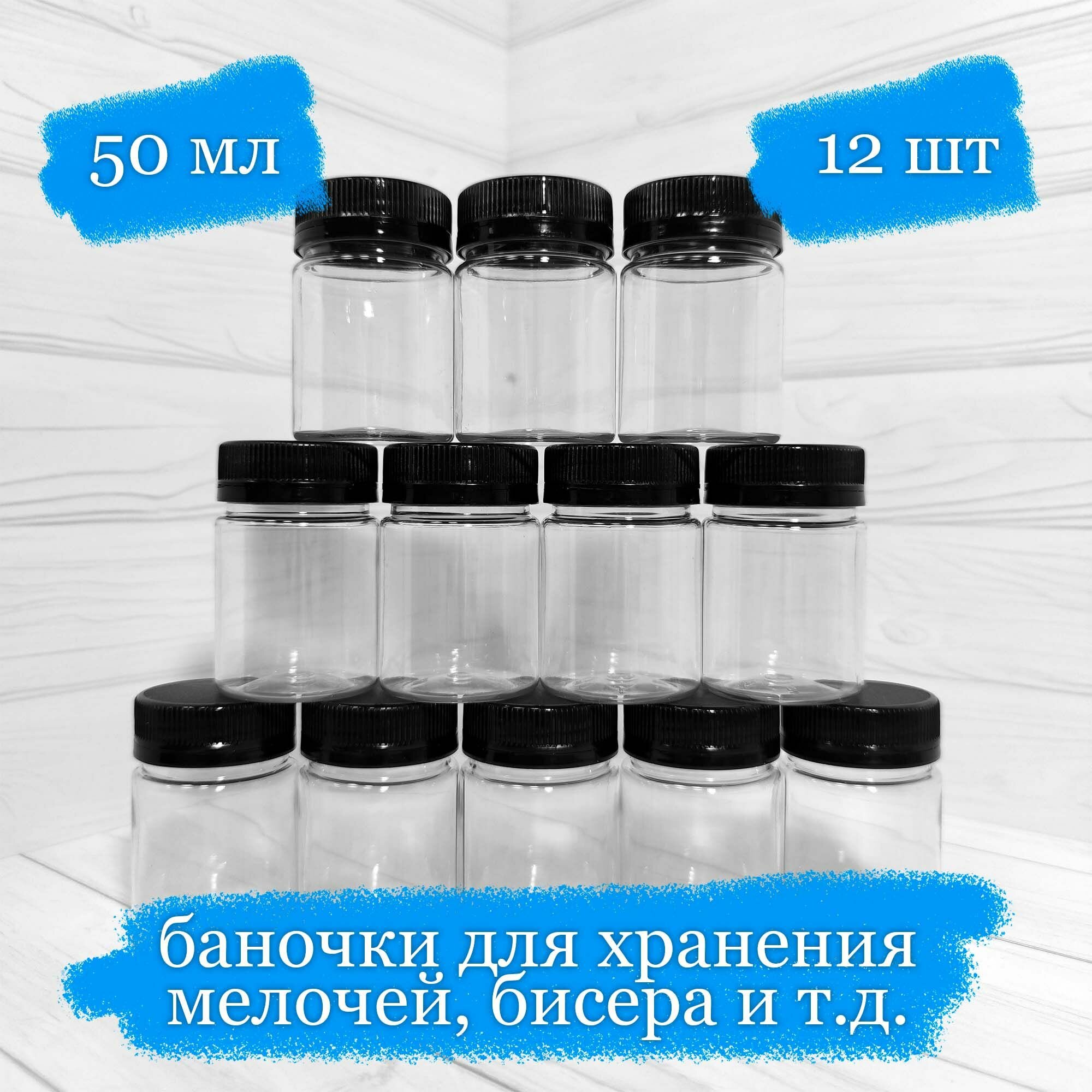 Баночки пластиковые для хранения с чёрной крышкой - 50 мл - 12 шт