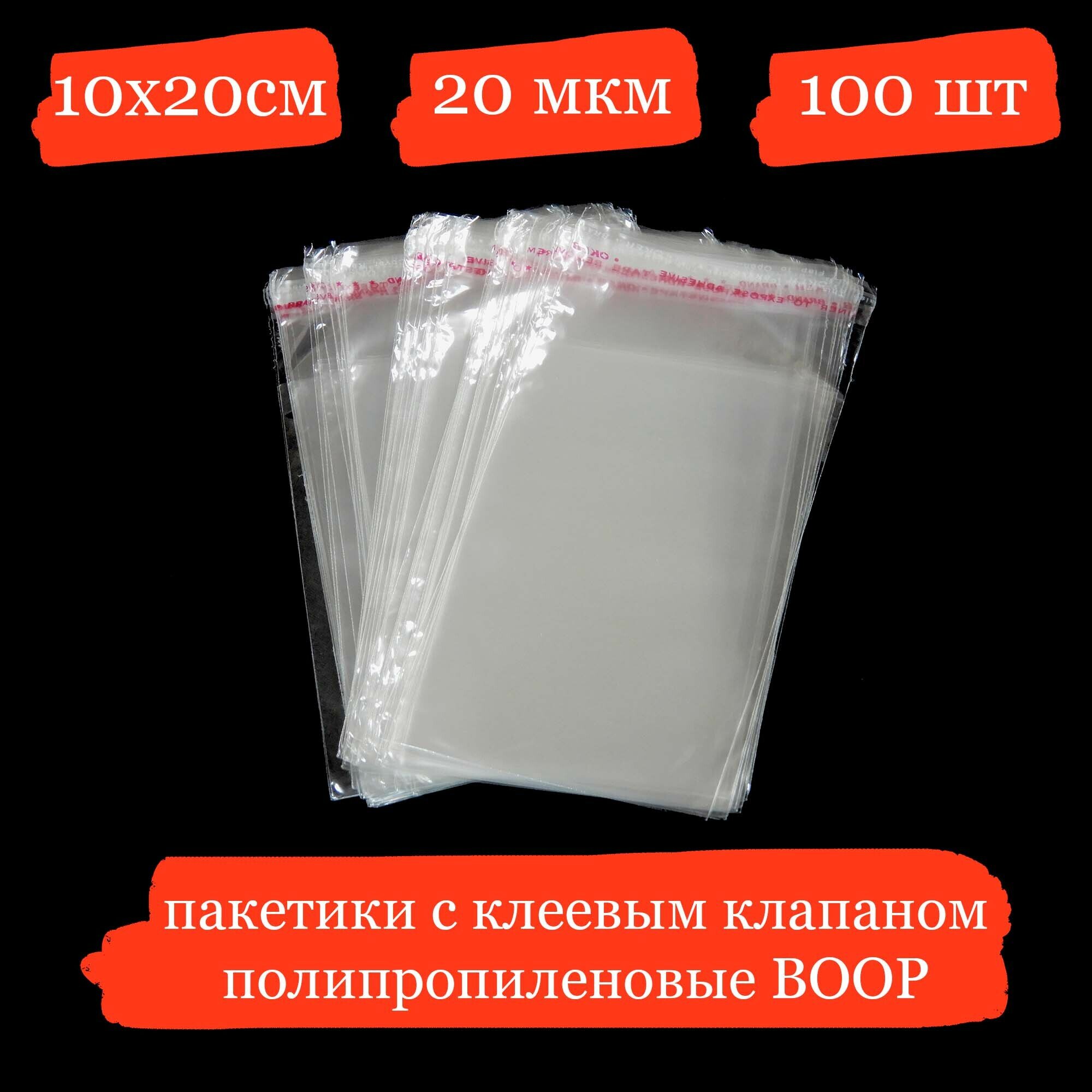 Полипропиленовые пакетики с клеевым клапаном - 10x20+3, 20 мкм - 100 шт.