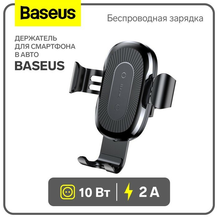 Держатель для смартфона в авто Baseus в воздуховод, беспроводная зарядка, 2 А, 10 Вт, чёрный