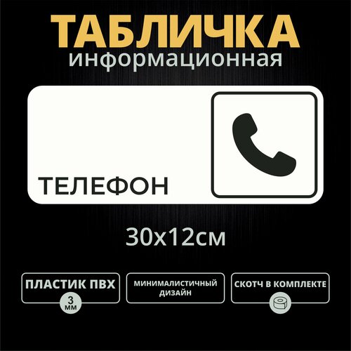 Табличка на дверь "Телефон" (30х12см)