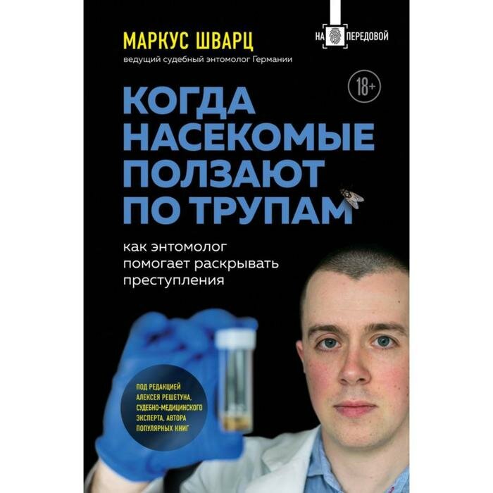 Когда насекомые ползают по трупам: как энтомолог помогает раскрывать преступления - фото №13