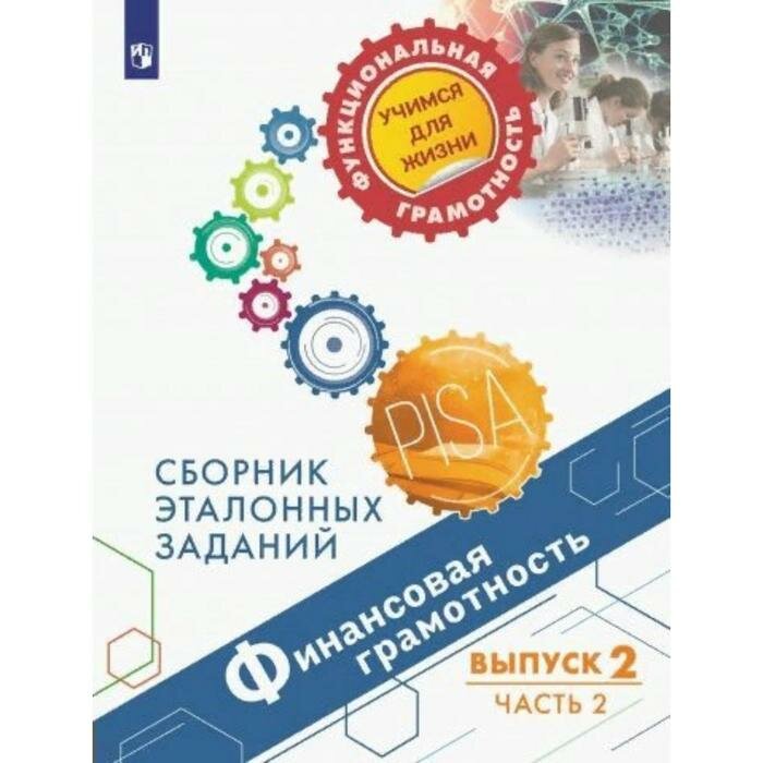 Финансовая грамотность. Сборник эталонных заданий. Выпуск 2. В 2-х частях - фото №5