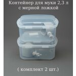 Контейнер для муки 2,3 л. (комплект 2 шт.) - изображение