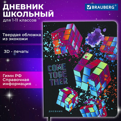 Дневник 1-11 класс 48л, обложка кожзам (твердая), шелкография, BRAUBERG, Головоломка, 106181 дневник 1 11 класс 48 л кожзам твердая шелкография brauberg головоломка 106181