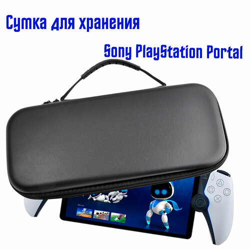 Портативная сумка для хранения Sony PlayStation Portal игровой консоли, черный, гладкая поверхность под кожу силиконовый чехол для консоли sony playstation portal черный