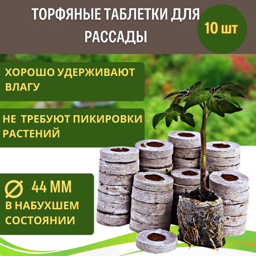 фото Jiffy торфяные таблетки для рассады jiffy-7 44 мм 10 шт