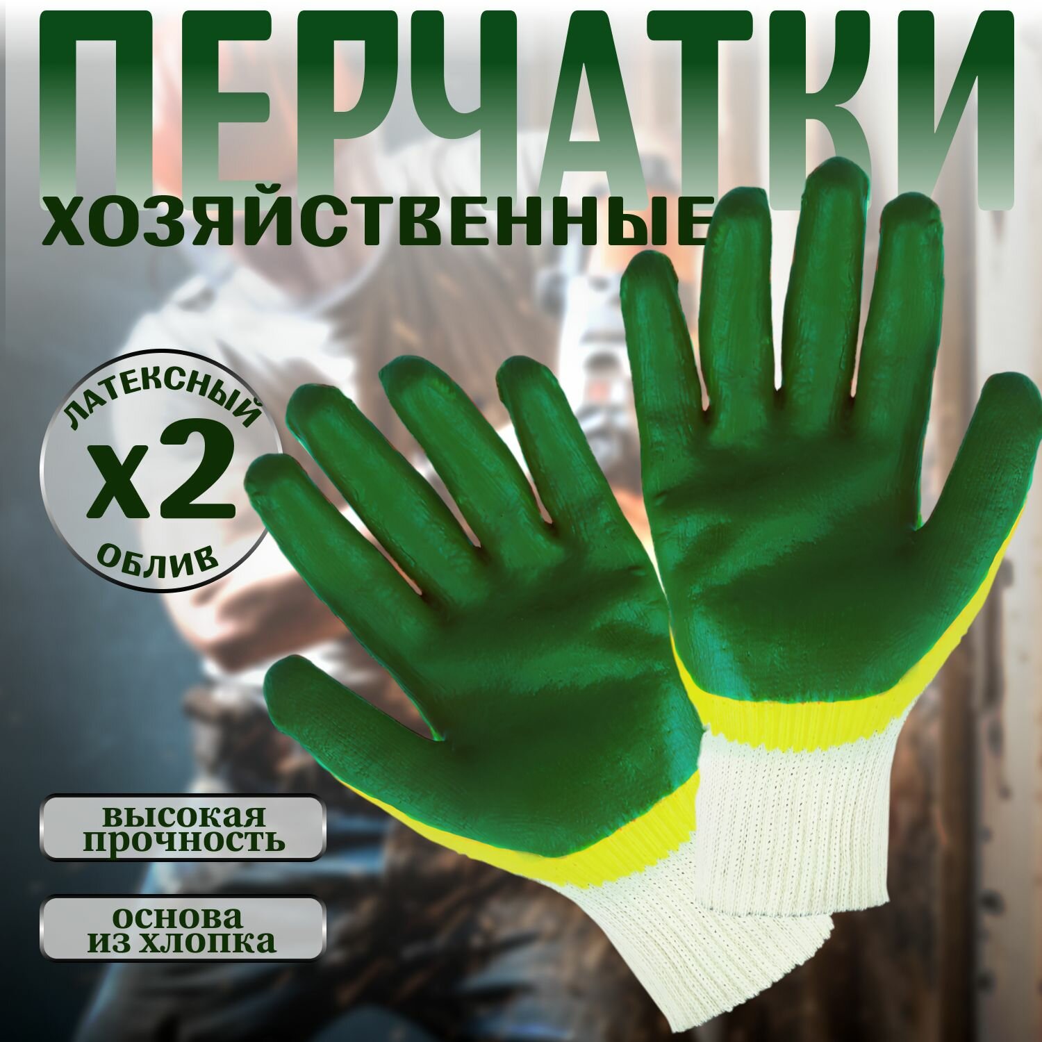 фото Перчатки хозяйственные двойное облив