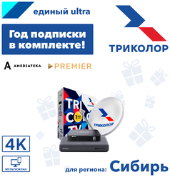 Комплект спутникового телевидения Триколор ТВ Сибирь Ultra HD GS B623L и С592 (+1 год подписки)