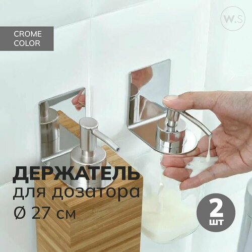 Держатель для дозатора 2 шт диаметр 27 мм серебро хром