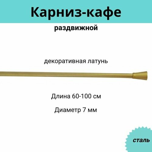 Карниз-кафе для штор однорядный раздвижной Cessot / диам. 7 мм длина 60-100 см