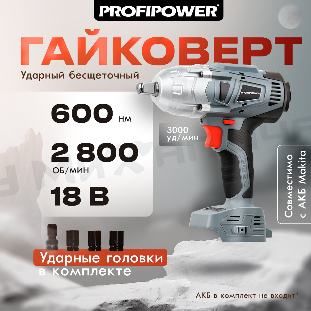 Аккумуляторный гайковерт бесщеточный ударный ProfiPower DWDTW-18V, без акб, 600Нм, набор головок 17/19/21мм, в коробке