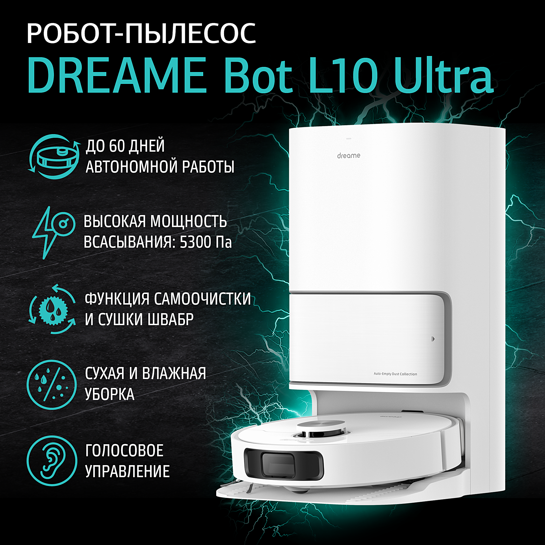 Робот-пылесос Dreame Bot L10 Ultra с базой самоочистки